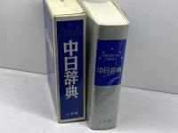 中日辞典 小学館