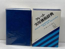 クレット実用独和辞典 三修社 岡田 公夫