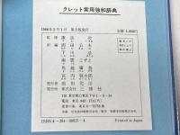 クレット実用独和辞典 三修社 岡田 公夫