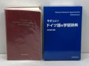 やさしい!ドイツ語の学習辞典 同学社