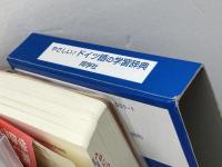 やさしい!ドイツ語の学習辞典 同学社