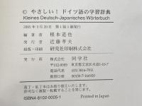 やさしい!ドイツ語の学習辞典 同学社