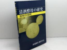 清酒酵母の研究　９０年代の研究　清酒酵母・麹研究会　平成15年