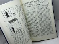 清酒酵母の研究　９０年代の研究　清酒酵母・麹研究会　平成15年