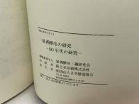 清酒酵母の研究　９０年代の研究　清酒酵母・麹研究会　平成15年
