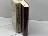 白水社ポーランド語辞典　付和ポ語彙　木村彰一・工藤幸雄他編　白水社