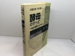 酵母のすべて (系統,細胞から分子まで) 丸善出版