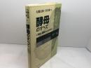 酵母のすべて (系統,細胞から分子まで) 丸善出版