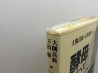 酵母のすべて (系統,細胞から分子まで) 丸善出版