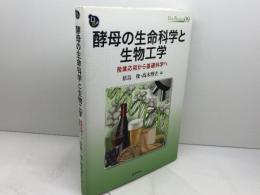 酵母の生命科学と生物工学 : 産業応用から基礎科学へ (DOJIN BIOSCIENCE SERIES) 化学同人