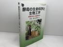 酵母の生命科学と生物工学 : 産業応用から基礎科学へ (DOJIN BIOSCIENCE SERIES) 化学同人