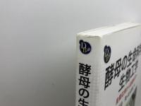酵母の生命科学と生物工学 : 産業応用から基礎科学へ (DOJIN BIOSCIENCE SERIES) 化学同人