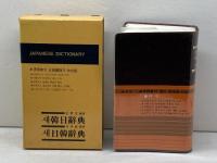 MIN-SEO'S　DICTIONARY　ミンソの韓日ー日韓辞典　日韓韓日合本版　民瑞辞書編纂会編
