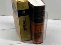 MIN-SEO'S　DICTIONARY　ミンソの韓日ー日韓辞典　日韓韓日合本版　民瑞辞書編纂会編