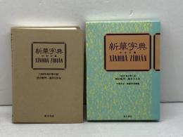新華字典 1988年新訂第6版: 中中字典 併音配列・部首引き本 東方書店