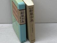 新華字典 1988年新訂第6版: 中中字典 併音配列・部首引き本 東方書店