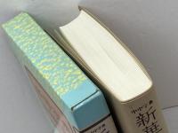 新華字典 1988年新訂第6版: 中中字典 併音配列・部首引き本 東方書店