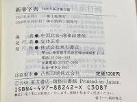 新華字典 1988年新訂第6版: 中中字典 併音配列・部首引き本 東方書店