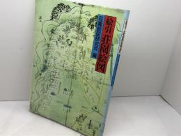 絵引荘園絵図 東京堂出版