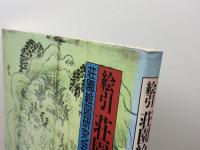 絵引荘園絵図 東京堂出版
