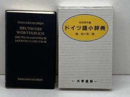 ドイツ語小辞典 大学書林