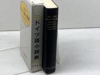 ドイツ語小辞典 大学書林