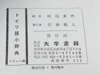 ドイツ語小辞典 大学書林