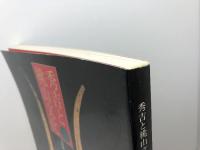 図録　秀吉と桃山文化　大阪城天守閣名品展　96年　毎日新聞社