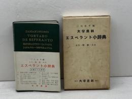 エスペラント小辞典―エスペラントー日本語・日本語ーエスペラント (1964年)