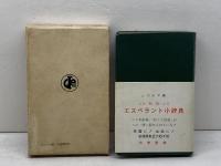 エスペラント小辞典―エスペラントー日本語・日本語ーエスペラント (1964年)