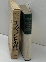 エスペラント小辞典―エスペラントー日本語・日本語ーエスペラント (1964年)