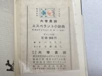 エスペラント小辞典―エスペラントー日本語・日本語ーエスペラント (1964年)