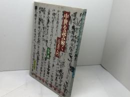 中世を読み解く: 古文書入門 東京大学出版会 石井 進