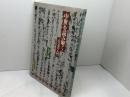 中世を読み解く: 古文書入門 東京大学出版会 石井 進