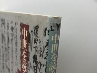 中世を読み解く: 古文書入門 東京大学出版会 石井 進