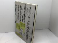 中世を読み解く: 古文書入門 東京大学出版会 石井 進