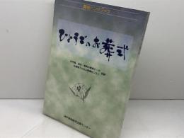ひょうごのお葬式　葬祭ハンドブック　神戸新聞総合出版センター　1997