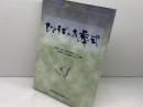 ひょうごのお葬式　葬祭ハンドブック　神戸新聞総合出版センター　1997