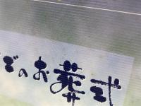 ひょうごのお葬式　葬祭ハンドブック　神戸新聞総合出版センター　1997
