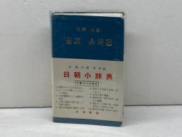 日朝小辞典 大学書林 宋枝学