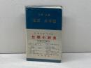 日朝小辞典 大学書林 宋枝学