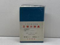 日朝小辞典 大学書林 宋枝学