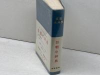 日朝小辞典 大学書林 宋枝学