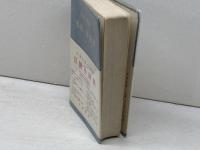 日朝小辞典 大学書林 宋枝学