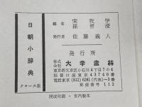 日朝小辞典 大学書林 宋枝学