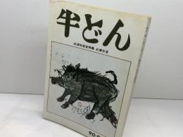 季刊　半どん　３０周年記念特集　兵庫百景　90・91合併号　昭和58