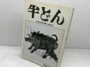 季刊　半どん　３０周年記念特集　兵庫百景　90・91合併号　昭和58