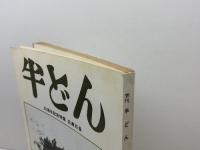 季刊　半どん　３０周年記念特集　兵庫百景　90・91合併号　昭和58