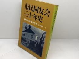 市民同友会三十年史 : 神戸の戦後史を歩く 1948～78　君本昌久編　1978.10