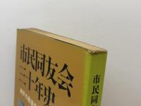 市民同友会三十年史 : 神戸の戦後史を歩く 1948～78　君本昌久編　1978.10
